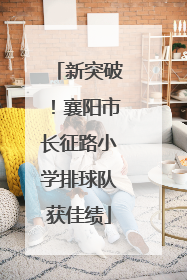 新突破！襄阳市长征路小学排球队获佳绩